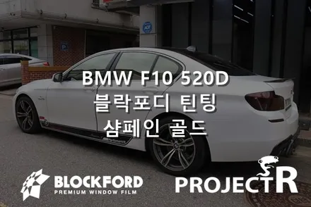 부천썬팅 블락포디샴페인골드 bmw 5시리즈에 시공하다 / 부천 원미구 상동