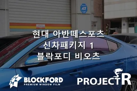 부천신차패키지 부천썬팅 카멜레온 블락포디 비오츠 아반떼스포츠 시공기 / 부천 원미구 상동