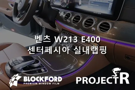 부천실내랩핑 벤츠 w213 e클래스 센터페시아 카본랩핑으로 변신 / 부천 원미구 상동