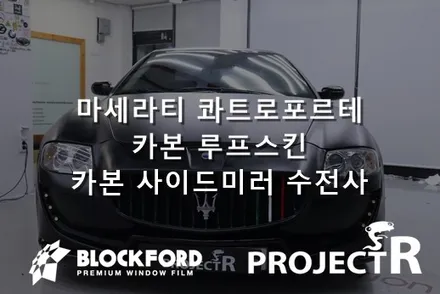 부천랩핑 마세라티콰트로포르테 카본루프스킨과 사이드미러 카본 수전사 시공 / 부천 원미구 상동