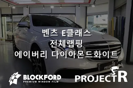 부천랩핑점 벤츠 E클래스 에이버리 다이아몬드화이트 전체랩핑 / 부천 원미구 상동