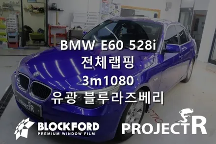 부천랩핑전문점 프로젝트알 bmw e60 5시리즈 3m1080유광블루라즈베리 전체랩핑시공 / 부천 원미구 상동