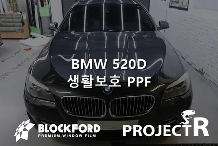 부천카스킨은 여기 BMW 520d 생활보호 PPF 시공기 / 부천 원미구 상동