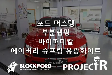 부천랩핑 포드 2018머스탱 바이퍼데칼 랩핑시공기 / 부천 원미구 상동