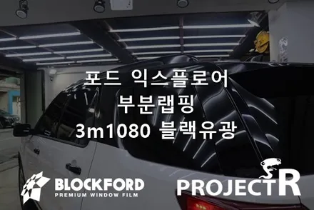 부천랩핑전문점 익스플로어 부분포인트랩핑 시공기 / 부천 원미구 상동