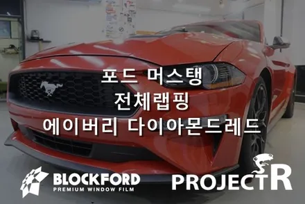 머스탱 랩핑 에이버리 다이아몬드레드 전체래핑 부천랩핑전문점 후기 / 부천 원미구 상동