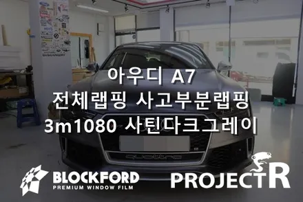 부천랩핑전문점 아우디 A7 3m 사틴다크그레이 전체랩핑 보수기 / 부천 원미구 상동