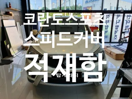 순천스피드커버#코란도스포츠#스피드커버#적재함커버#순천#탑게라지 / 순천, 여수, 광양