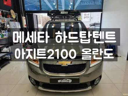 #올란도 메세타 하드탑텐트 #순천하드탑텐트 #순천메세타 #전남 하드탑텐트 / 순천, 여수, 광양