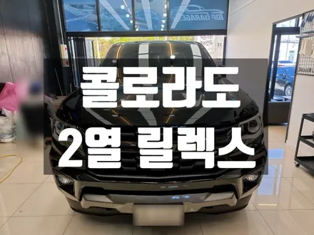 #콜로라도2열릴렉스 #2열각도조정 #가이아2열릴렉스 / 순천, 여수, 광양