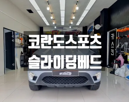 코란도스포츠 슬라이딩 베드 #적재함슬라이딩베드 #순천 슬라이딩베드 전문 / 순천, 여수, 광양