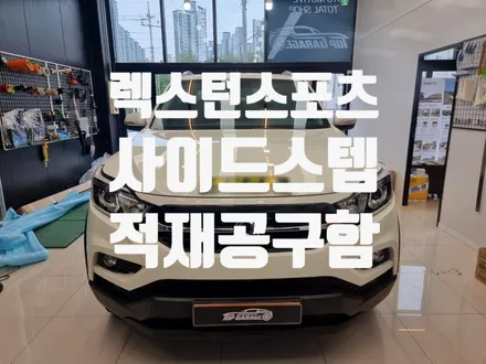 렉스턴스포츠 사이드스텝 #지파츠 #지파츠사이드스텝 #렉스턴스포츠 전문 #탑게라지 #칸 전문 / 순천, 여수, 광양