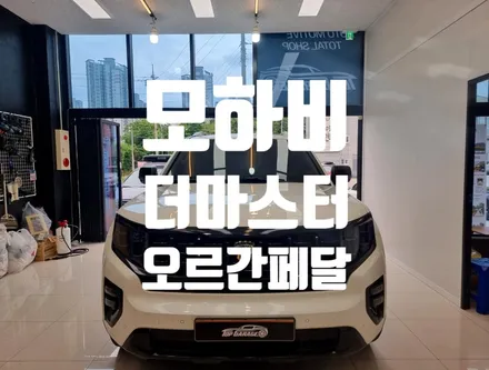 모하비 더마스터 오르간페달 #오르간페달 #모하비 / 순천, 여수, 광양