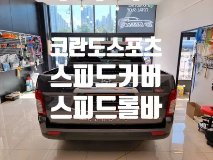 코란도스포츠 스피드커버 스피드롤바 탑게라지 / 순천, 여수, 광양