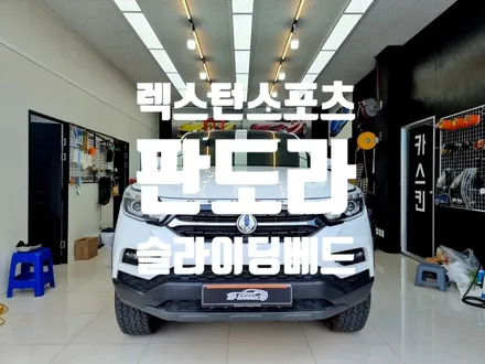 렉스턴 스포츠 판도라 슬라이딩 베드 전남 슬라이딩 배드 / 순천, 여수, 광양