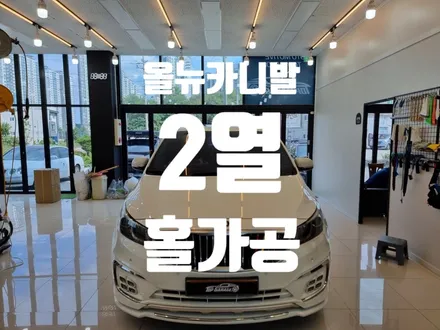 더뉴카니발 올뉴카니발 홀가공 2열 레그룸 확장 / 순천, 여수, 광양