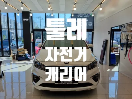 툴레 자전거캐리어 599 업라이드 전남 순천 탑게라지 / 순천, 여수, 광양