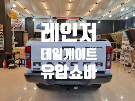 포드 레인저 테일게이트 쇼바 전문 레인저 트렁크 쇼바 / 순천, 여수, 광양