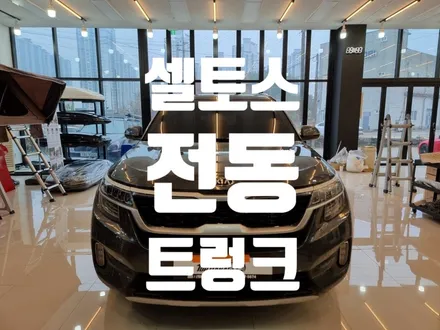 전남 셀토스 전동 트렁크 맛집 탑게라지 / 순천, 여수, 광양