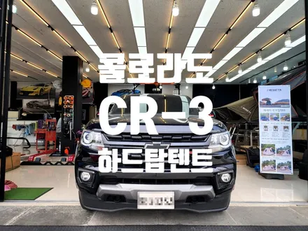 오브로모터스 CR-3 콜로라도 하드탑텐트 어닝 풀세팅 전문 탑게라지 / 순천, 여수, 광양
