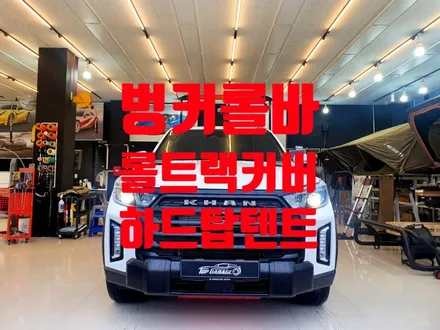 렉스턴스포츠 칸 벙커롤바, 슬라이딩커버, 메세타 이스트 2100 인스톨 전문 탑게라지 / 순천, 여수, 광양