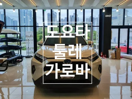도요타 툴레 가로바 순천 툴레 가로바 전문점 / 순천, 여수, 광양