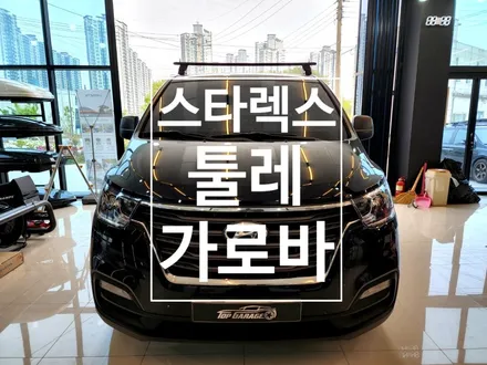 스타렉스 툴레 가로바 전문 탑게라지 / 순천, 여수, 광양