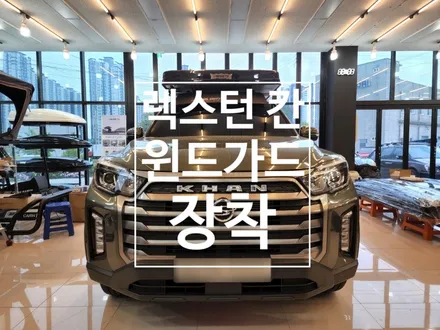 루프탑텐트 맛집 하드탑텐트 전문점 윈드가드 / 순천, 여수, 광양
