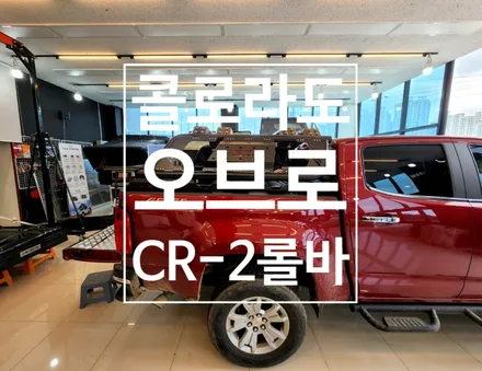 콜로라도 CR-2 롤바 취급 장착 전문점 탑게라지 / 순천, 여수, 광양