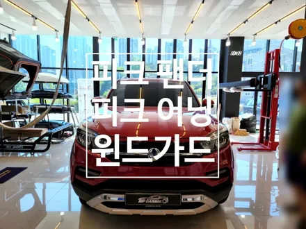 피크 펜더 2100 확장형 하드탑텐트 전문점 탑게라지 / 순천, 여수, 광양