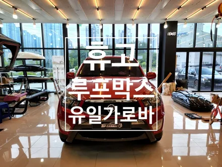 휴고 루프박스 취급장착점 탑게라지 코란도스포츠 휴고 루프박스 유일 가로바 세팅 / 순천, 여수, 광양