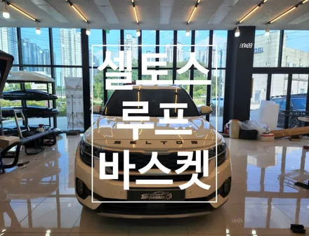 셀토스 루프바스켓 올 스덴레스 녹 없는 짐받이 캐리어 휴고 160S / 순천, 여수, 광양