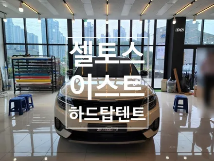 셀토스 하드탑텐트 메세타 이스트1500 장착 / 순천, 여수, 광양