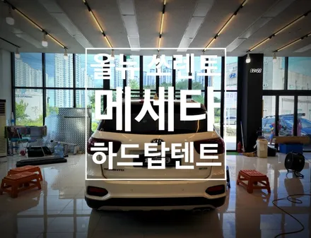 올뉴 쏘렌토 메세타 아지트2100 하드탑텐트 / 순천, 여수, 광양