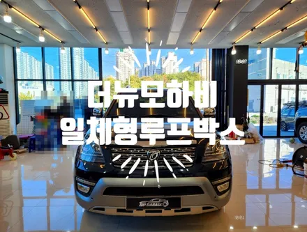 더뉴 모하비 일체형 루프박스 전문 탑게라지 / 순천, 여수, 광양