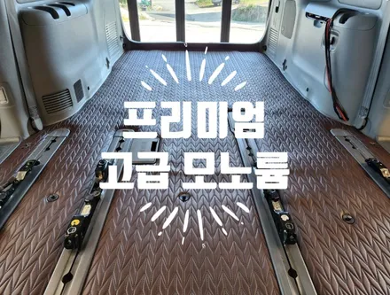 카니발 바닥 모빌 프리미엄 모노륨 바닥 결로방지 단열 시공 / 순천, 여수, 광양