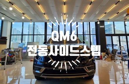 QM6 전동사이드스텝 #네틱스전동사이드스텝 #전남 사이드스텝 / 순천, 여수, 광양