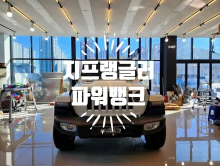 지프 랭글러 GSP파워뱅크 주행충전기 멀티파워탭 GSP취급장착대리점 탑게라지 / 순천, 여수, 광양