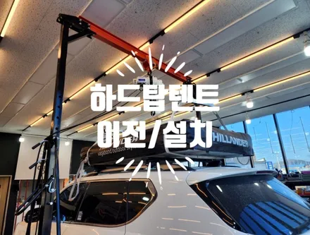 힐랜더 루프탑텐트 이전/설치 탑게라지 / 순천, 여수, 광양