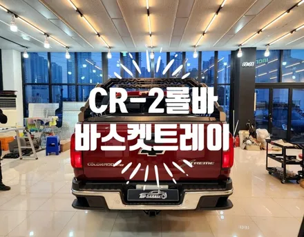콜로라도 오브로모터스 CR-2 바스켓트레이 세팅 / 순천, 여수, 광양