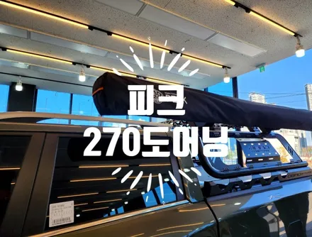 렉스턴스포스 칸 피크270도어닝 장착 / 순천, 여수, 광양