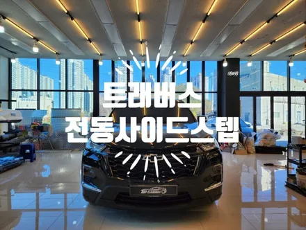 트래버스 전동사이드스텝 전문 인스톨점 네틱스 장착점 탑게라지 / 순천, 여수, 광양