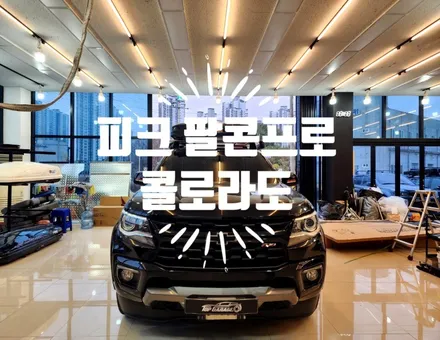 피크 팔콘프로 알루미늄 하드탑텐트 콜로라도 / 순천, 여수, 광양