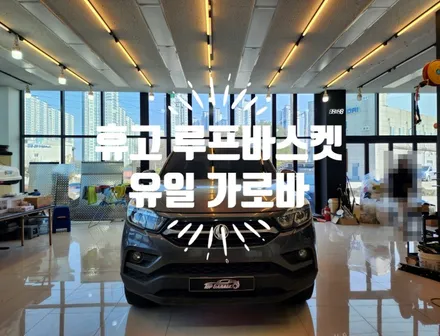 휴고 루프바스켓 렉스턴스포츠 루프바스켓 세팅 / 순천, 여수, 광양