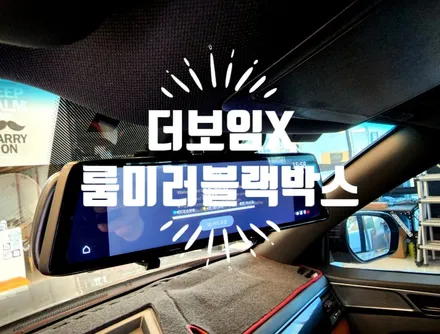 룸미러형 블랙박스 더보임X 렉스턴스포츠 인스톨 / 순천, 여수, 광양