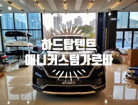 4세대 카니발 루프탑텐트 설치 윈드가드 / 순천, 여수, 광양