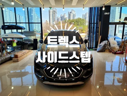 쉐보레 트랙스 사이드스텝 / 순천, 여수, 광양