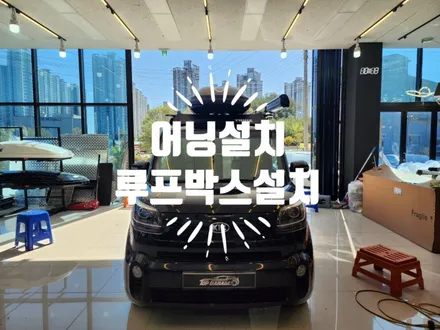 레이 하드탑 탈거 후 어닝 설치 툴레 루프박스 설치 인스톨 전문 탑게라지 / 순천, 여수, 광양