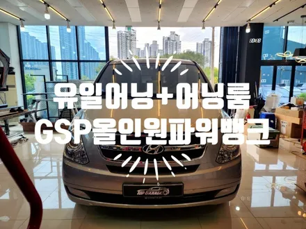 스타렉스 유일하드케이스 어닝+어닝룸 장착전문 탑게라지 / 순천, 여수, 광양
