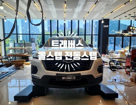 트래버스 올스텝 전동 사이드스텝 블랙유광 바디킷 인스톨 전문 / 순천, 여수, 광양